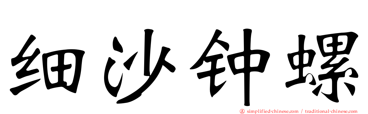细沙钟螺