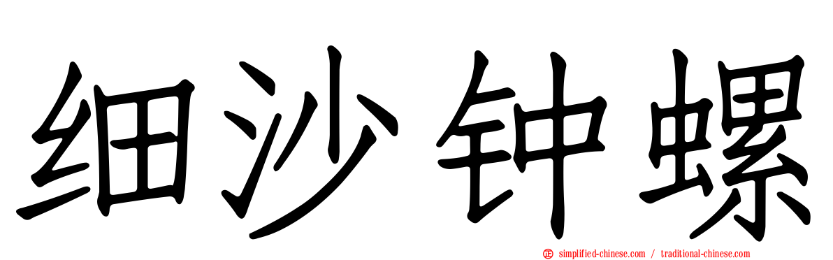 细沙钟螺