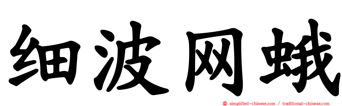 细波网蛾