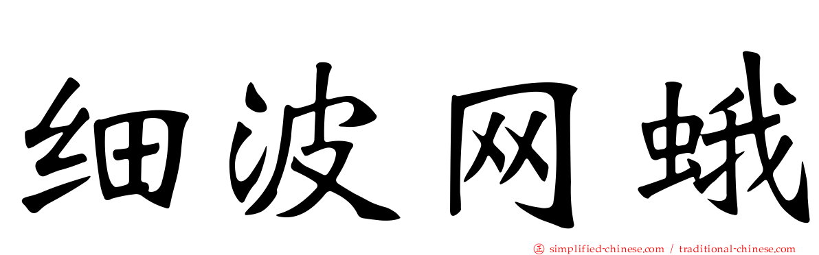 细波网蛾