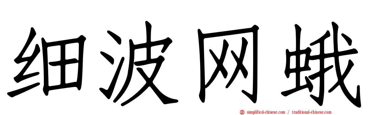 细波网蛾