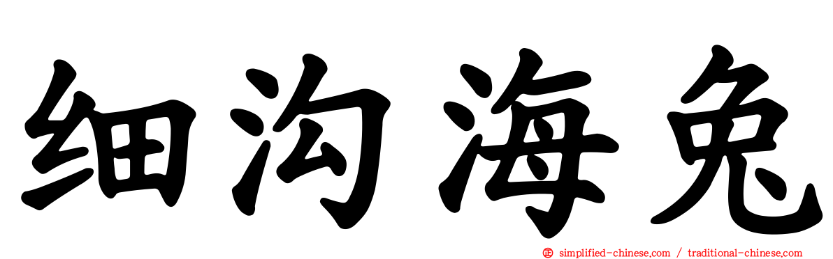 细沟海兔