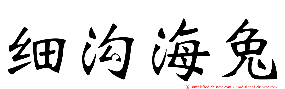 细沟海兔