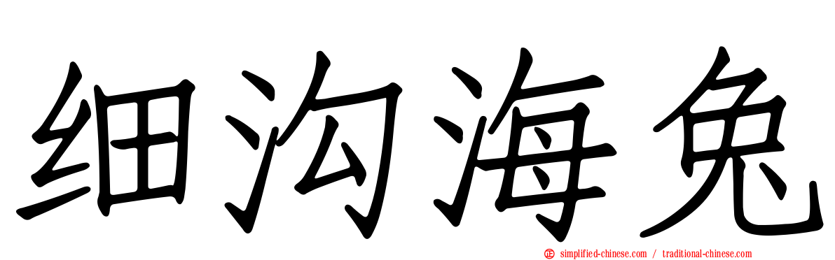 细沟海兔