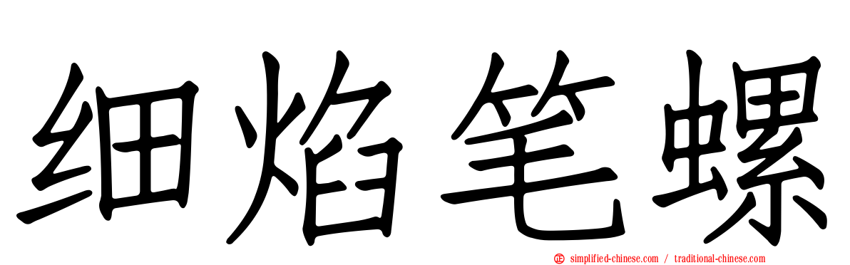 细焰笔螺