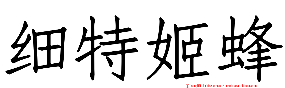 细特姬蜂