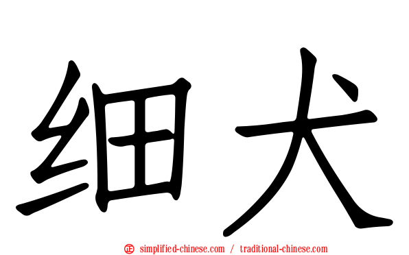 细犬