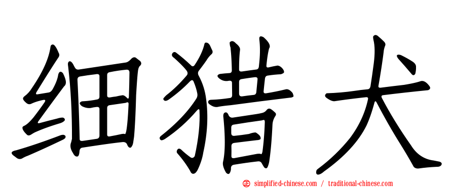 细猎犬