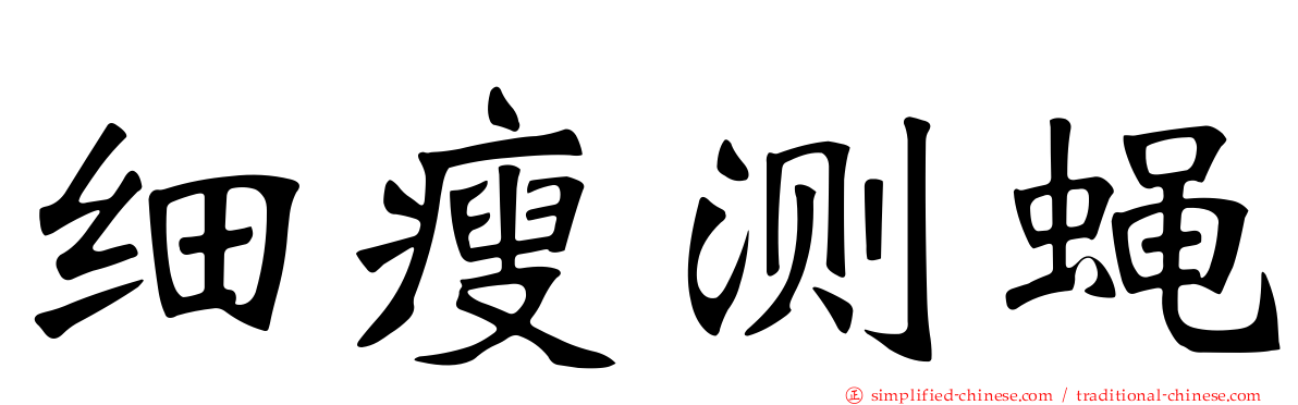 细瘦测蝇