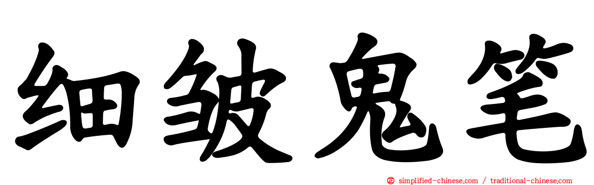细皱鬼笔