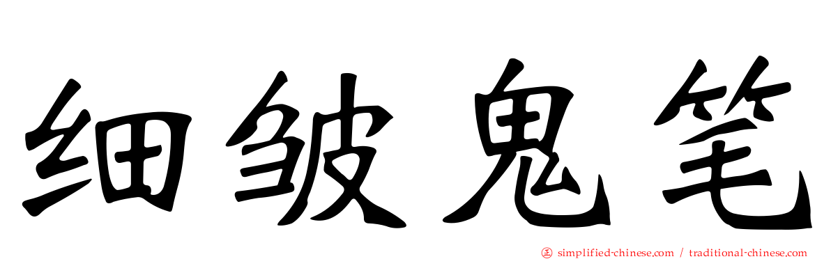 细皱鬼笔