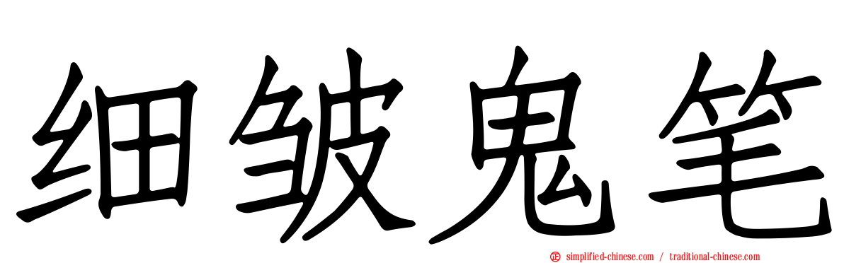细皱鬼笔