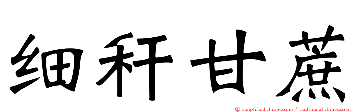 细秆甘蔗
