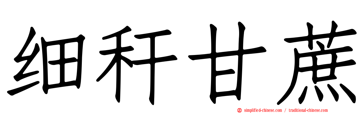 细秆甘蔗