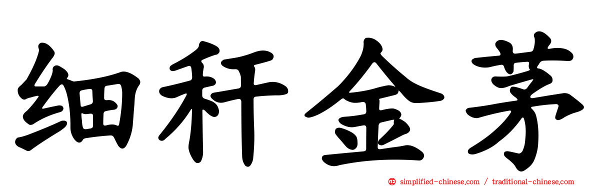 细秆金茅