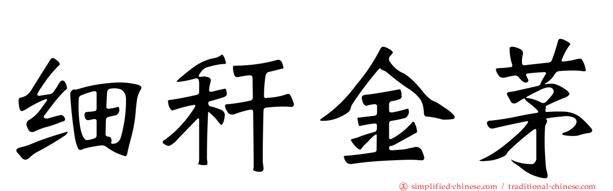 细秆金茅