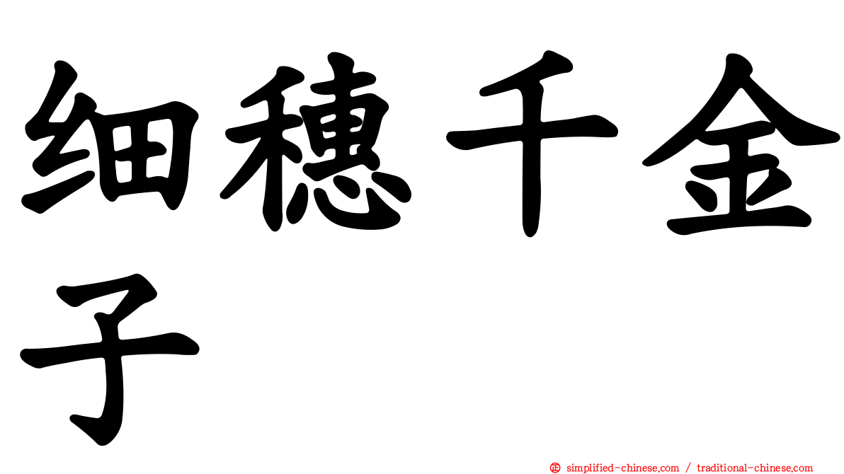细穗千金子