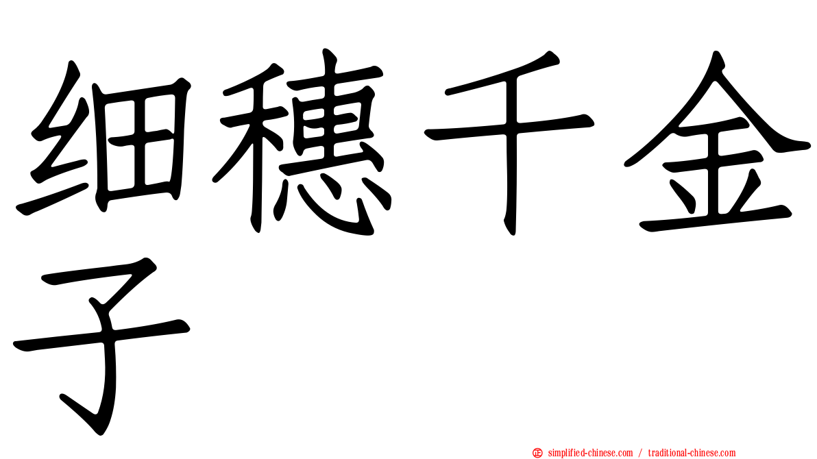 细穗千金子