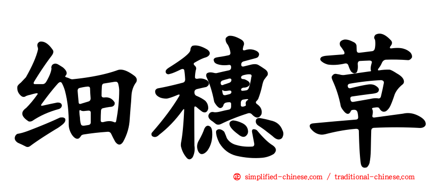 细穗草