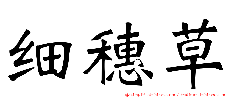 细穗草