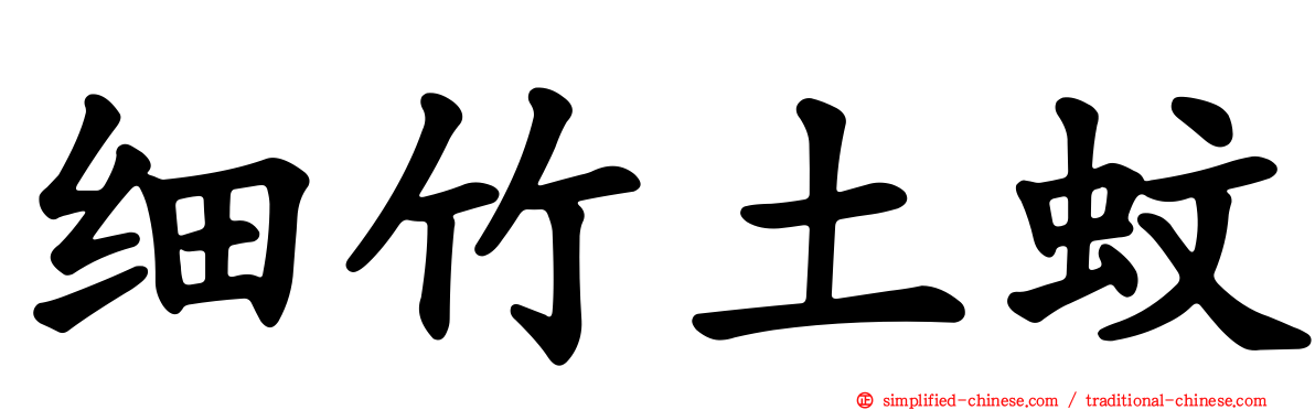 细竹土蚊