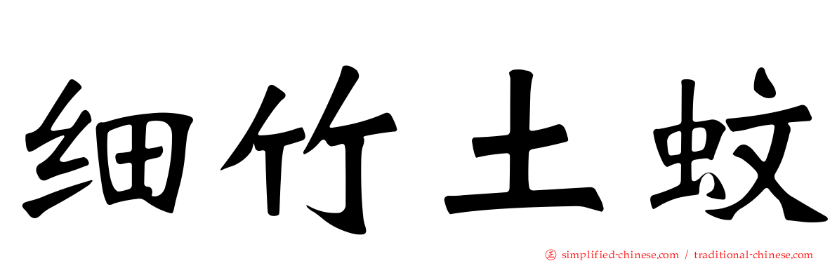 细竹土蚊
