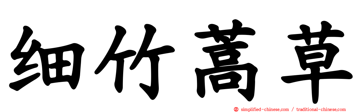 细竹蒿草