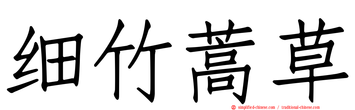 细竹蒿草