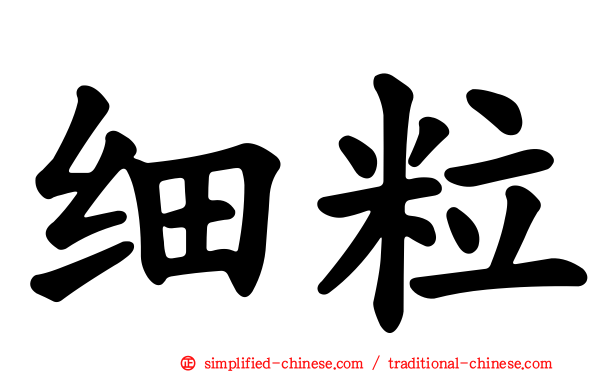 细粒
