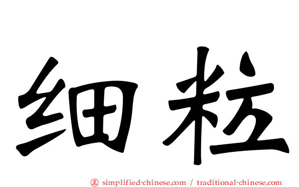 细粒