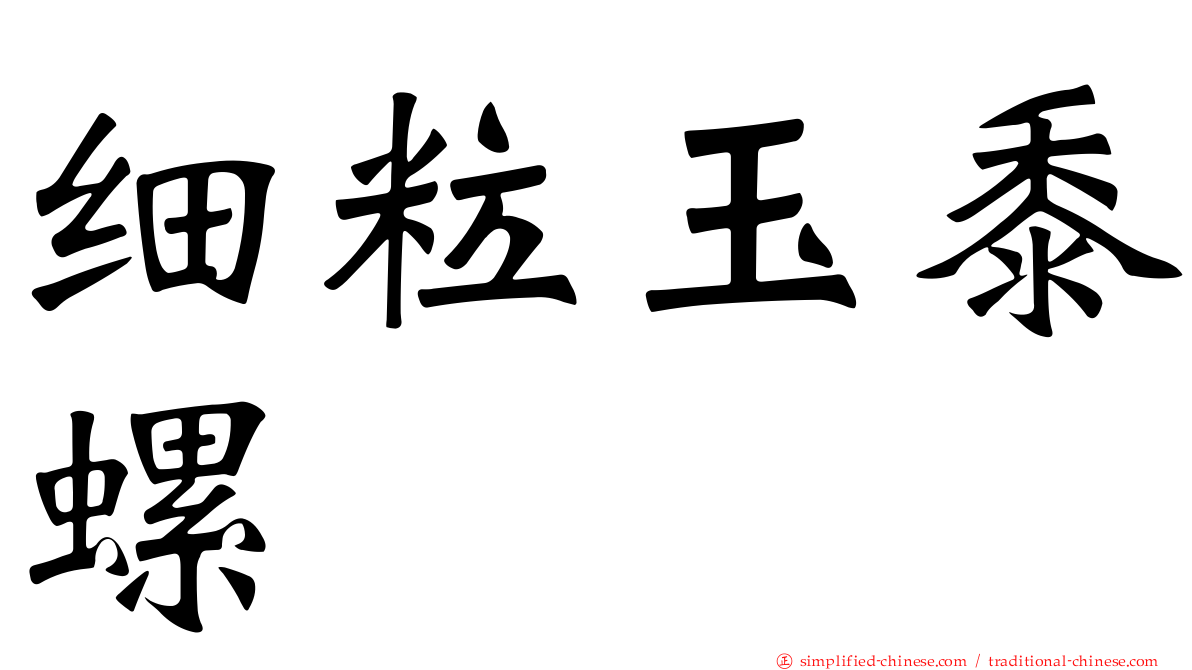 细粒玉黍螺