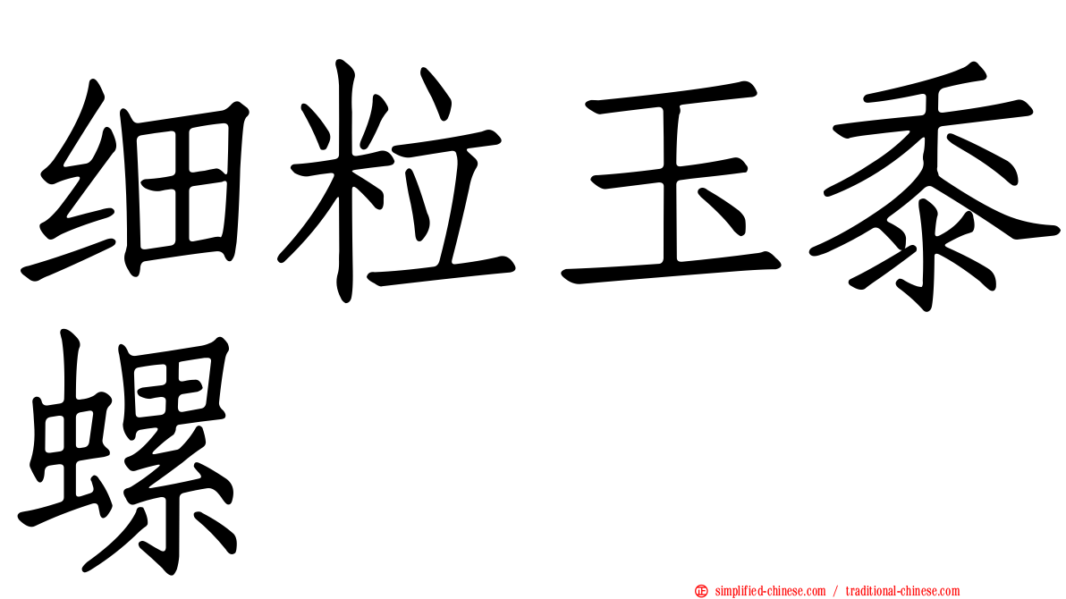 细粒玉黍螺