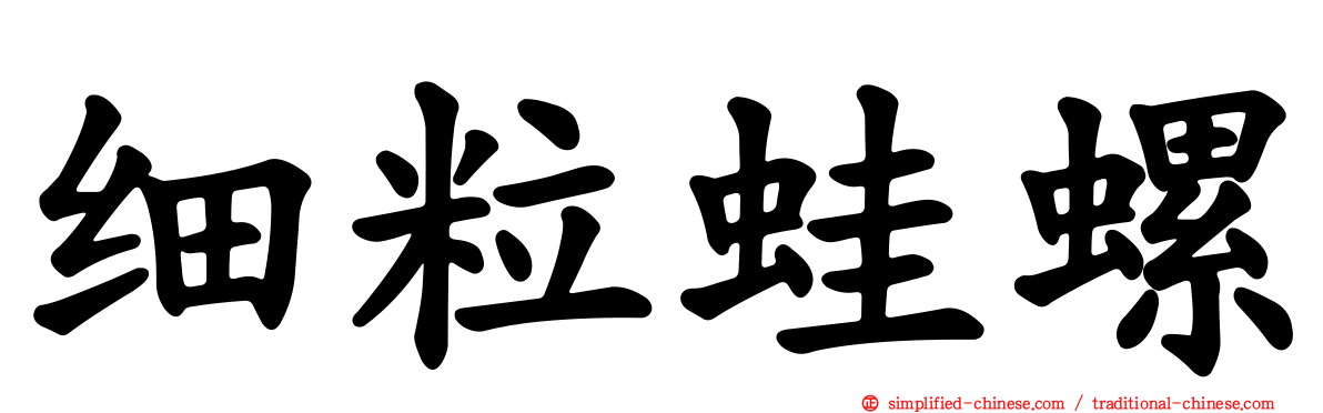 细粒蛙螺