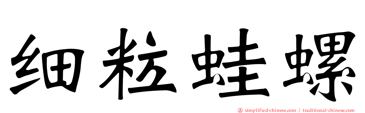 细粒蛙螺