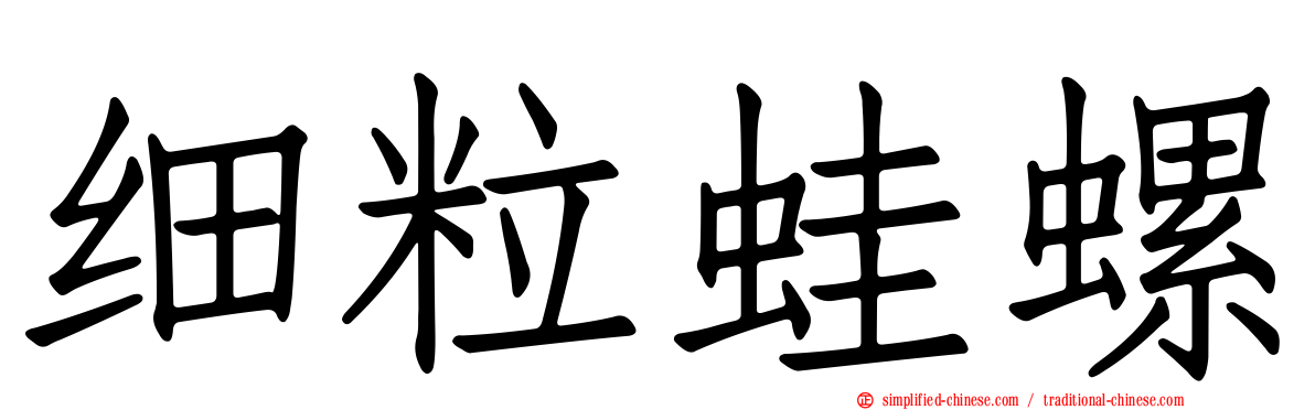 细粒蛙螺