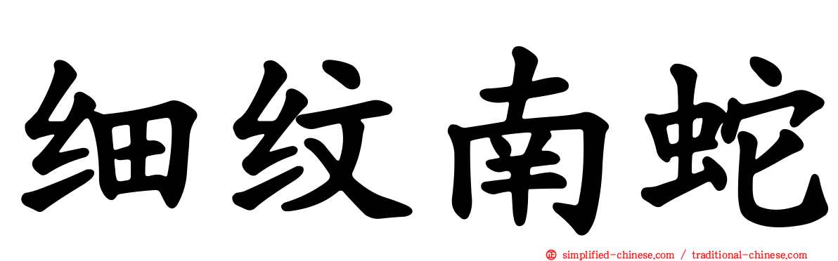 细纹南蛇