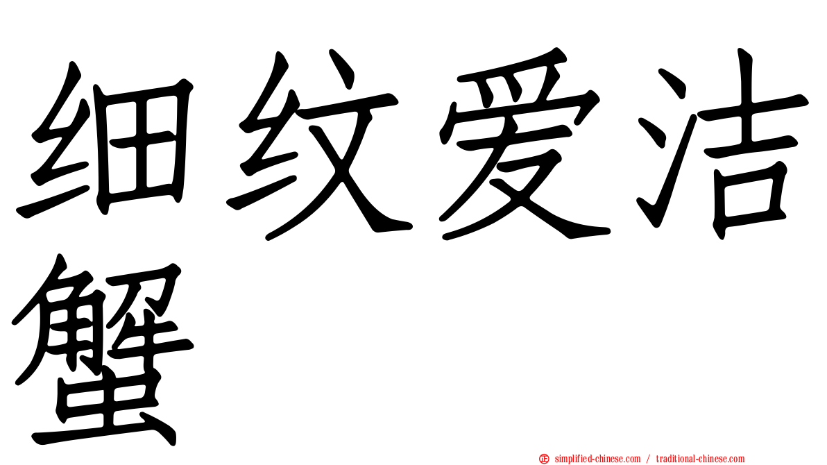 细纹爱洁蟹