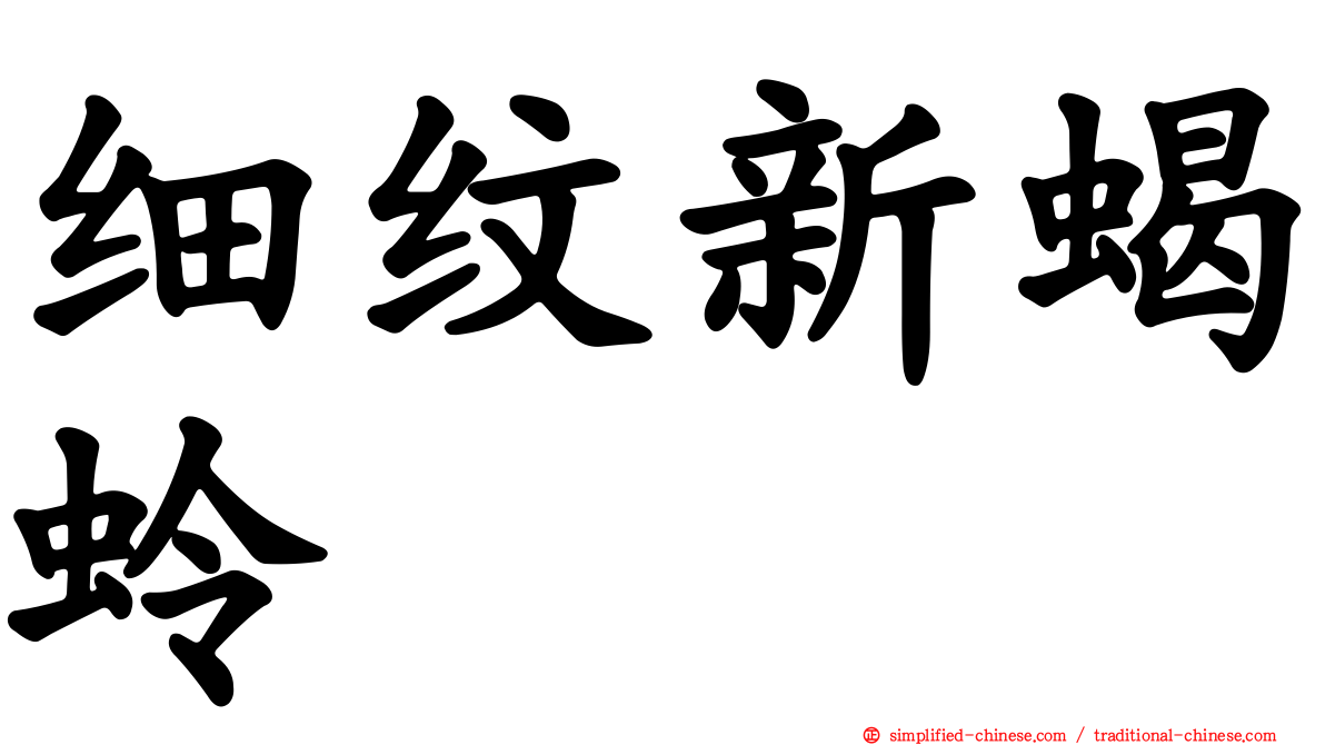 细纹新蝎蛉