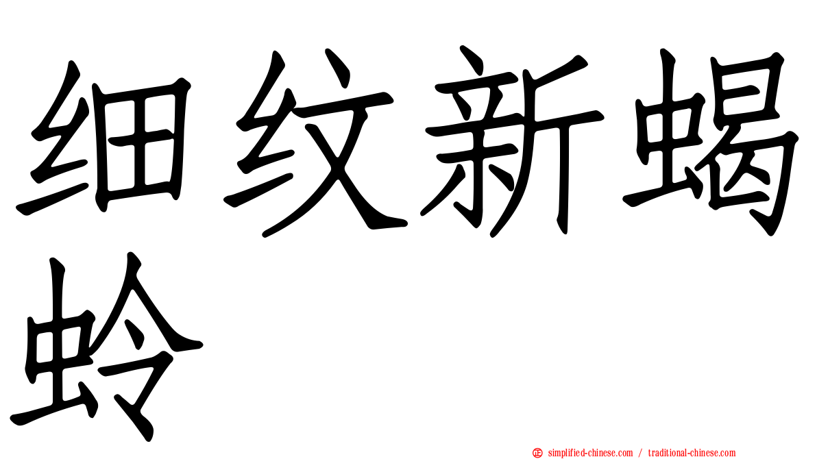 细纹新蝎蛉