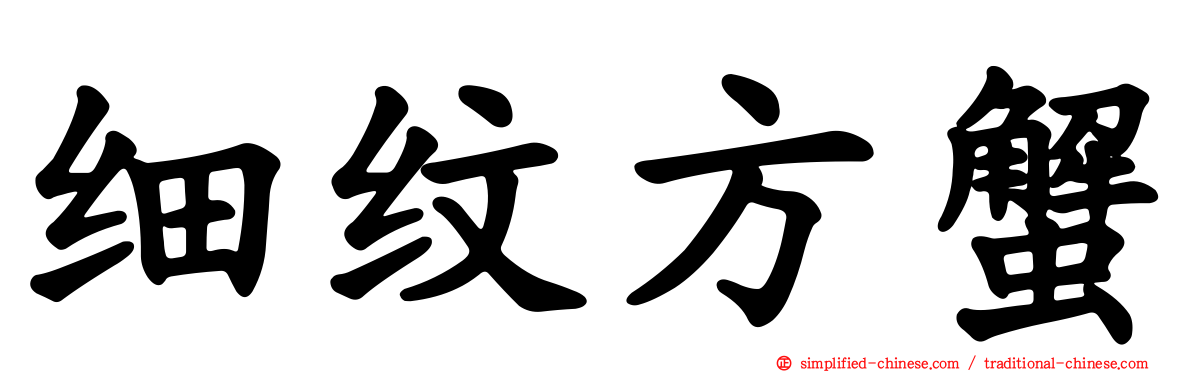 细纹方蟹