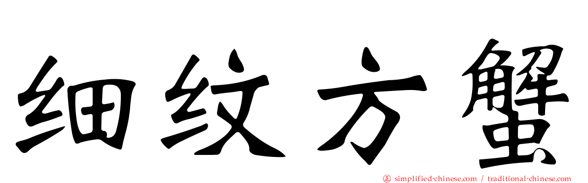 细纹方蟹