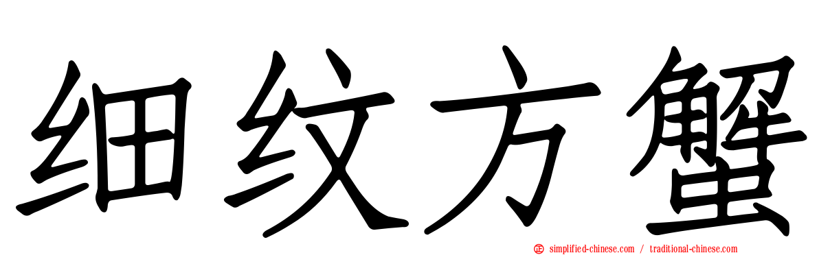 细纹方蟹