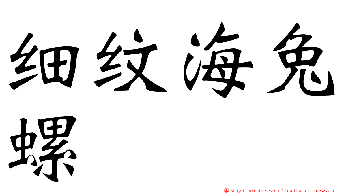 细纹海兔螺