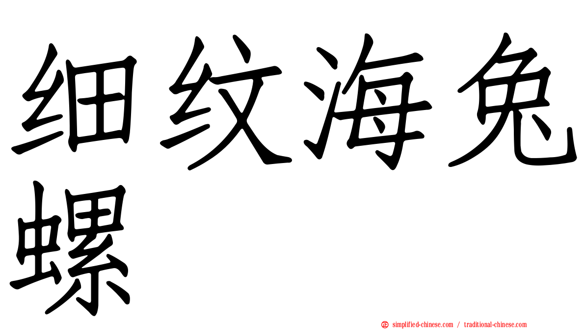 细纹海兔螺