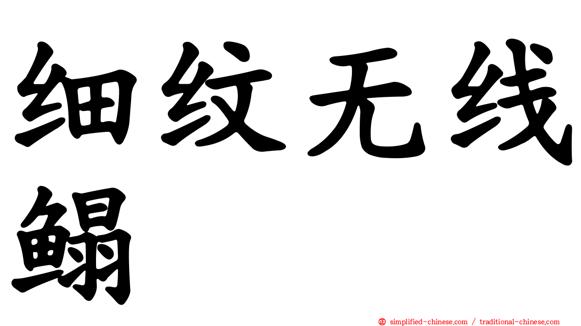 细纹无线鳎