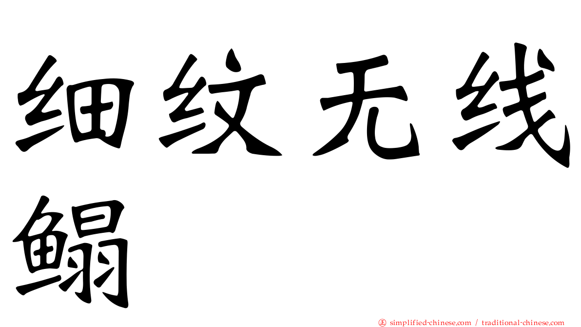 细纹无线鳎