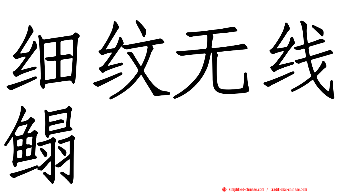 细纹无线鳎