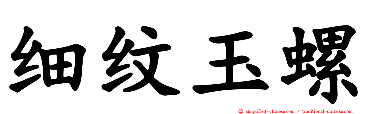 细纹玉螺
