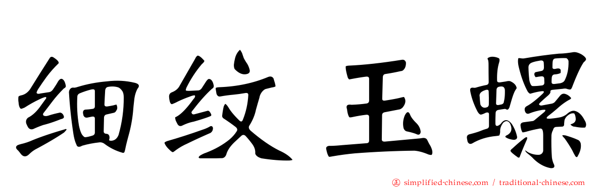 细纹玉螺