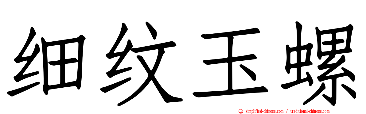 细纹玉螺